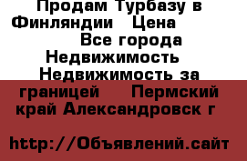 Продам Турбазу в Финляндии › Цена ­ 395 000 - Все города Недвижимость » Недвижимость за границей   . Пермский край,Александровск г.